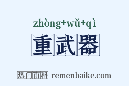 重武器是什么意思的图片